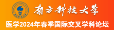 欧美大鸡吧操逼看施视频南方科技大学医学2024年春季国际交叉学科论坛